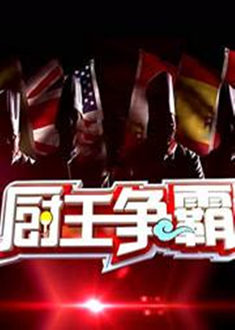 厨王争霸第六季封面图