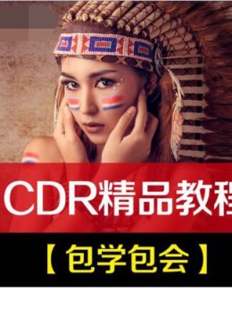 CDR教程平面设计CorelDRAW教程
