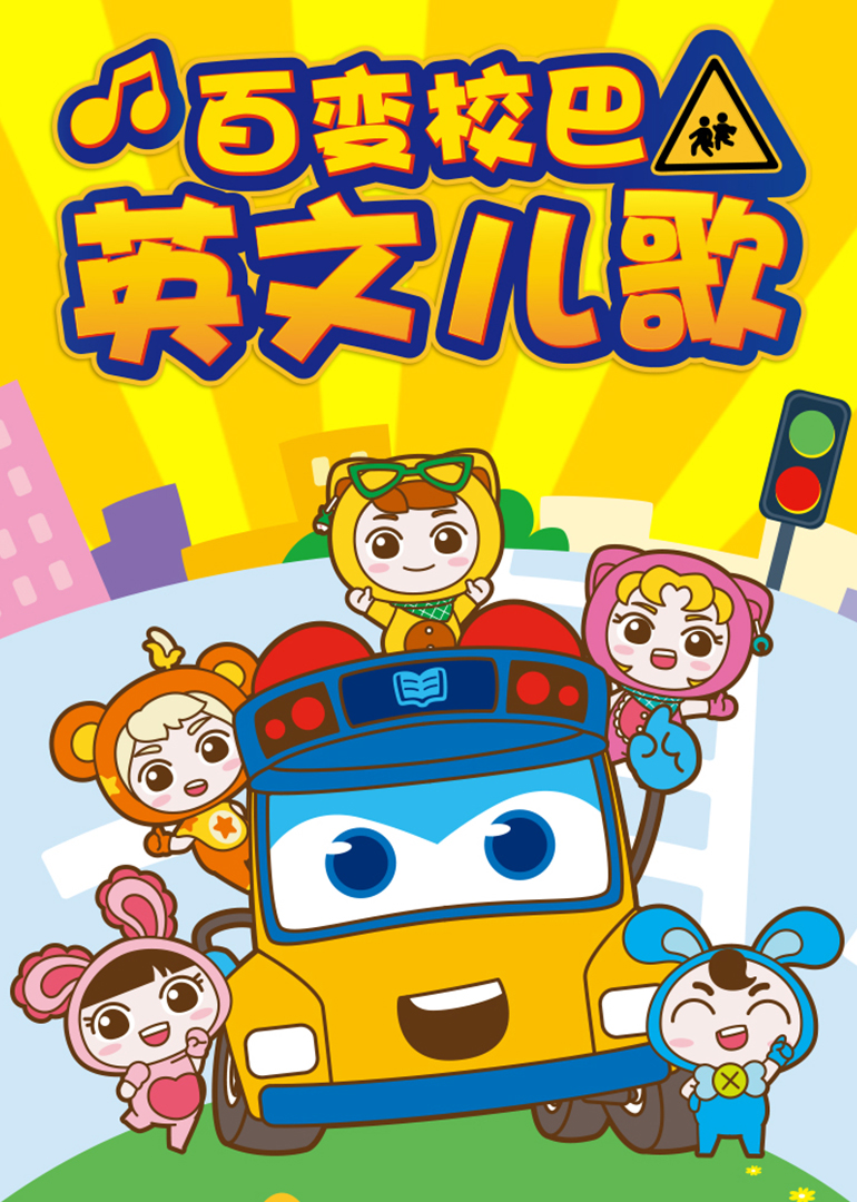 百变校巴英语版儿歌