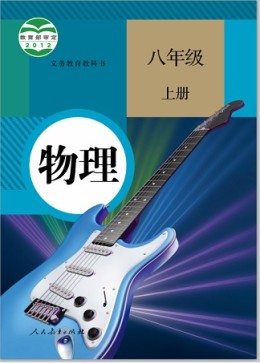 新人教版八年級(jí)物理上冊