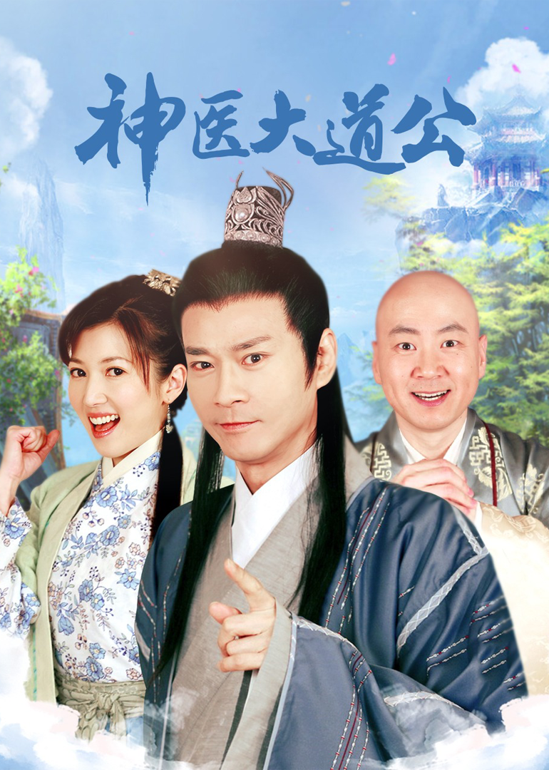神医大道公-封面1