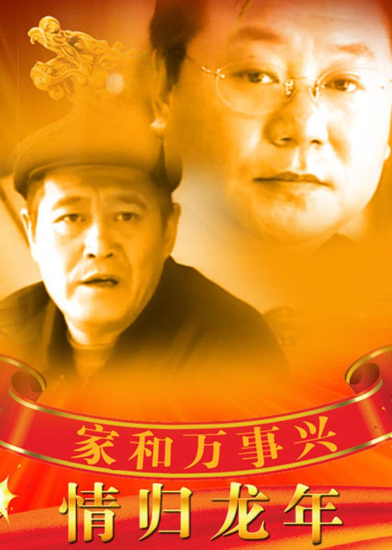 家和万事兴之情归龙年}