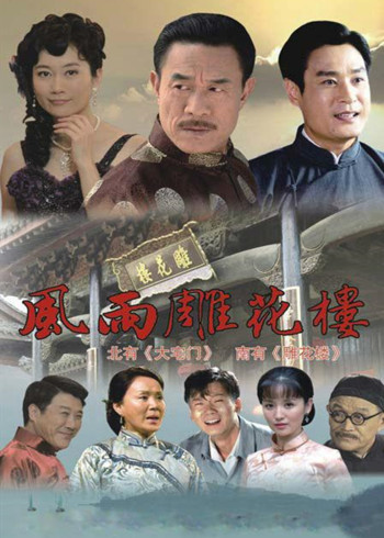 风雨雕花楼封面图