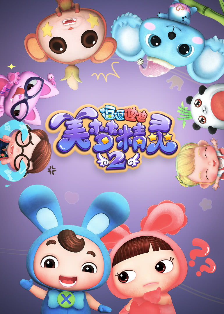逗逗迪迪之美梦精灵2封面图