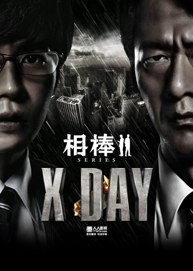 相棒:x-day