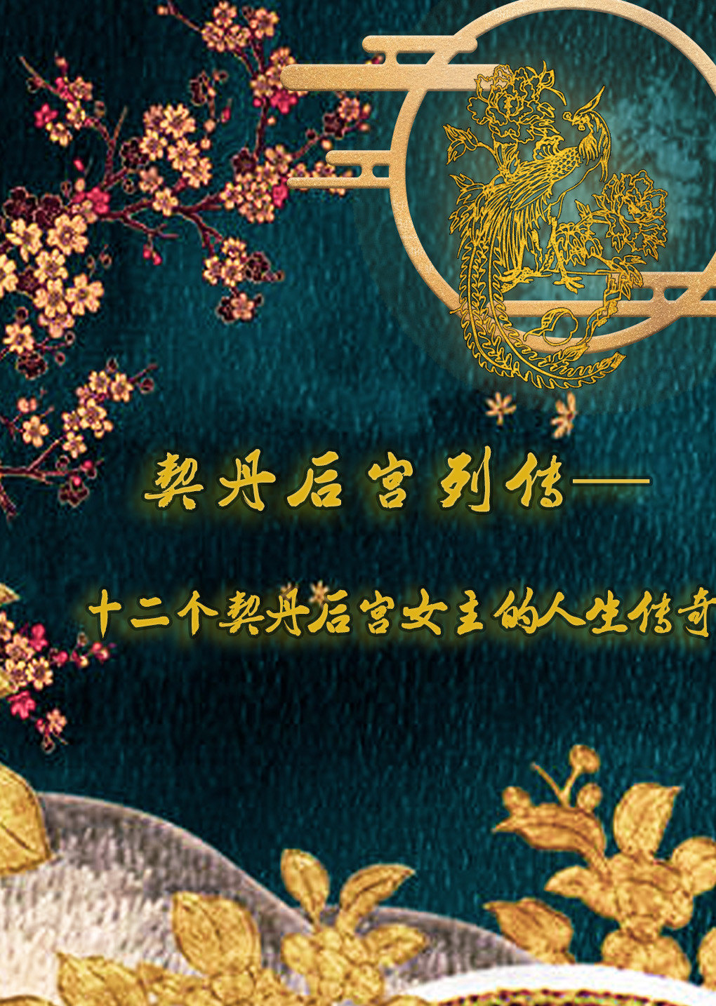 《燕云台》后的契丹后宫女主