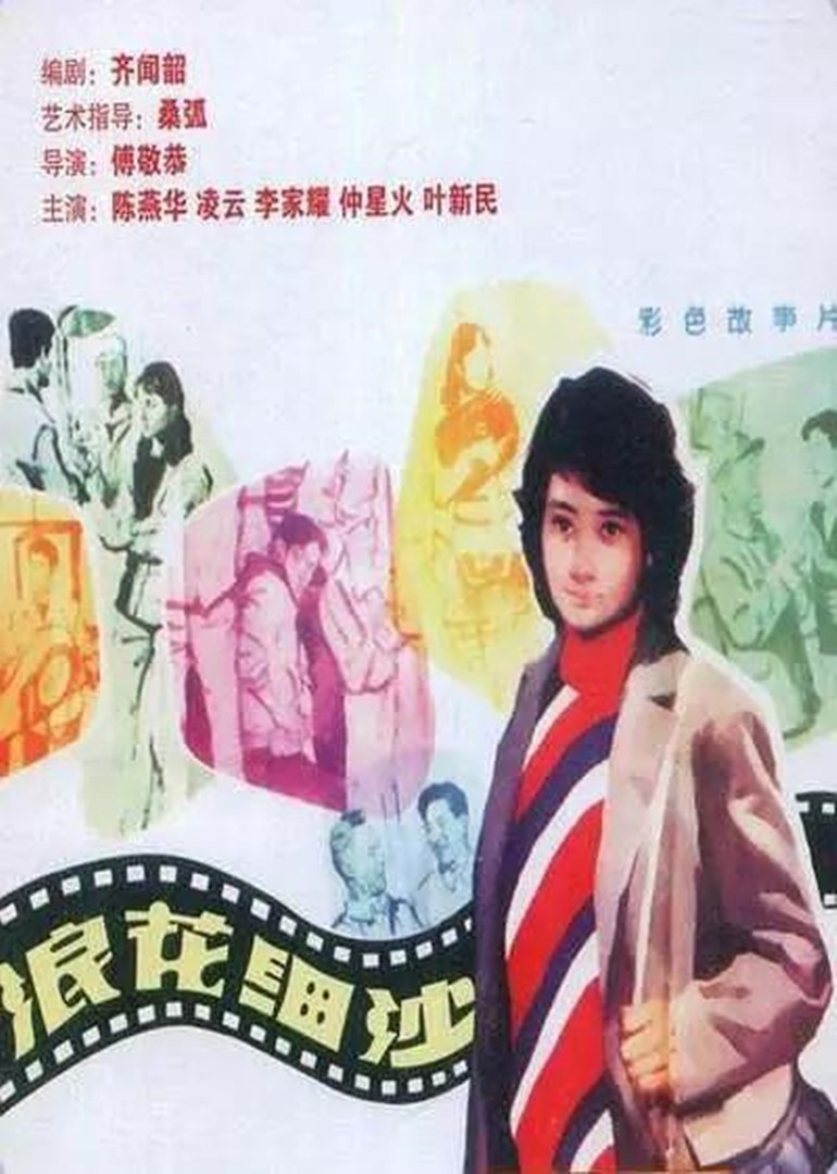 浪花细沙-电影-腾讯视频