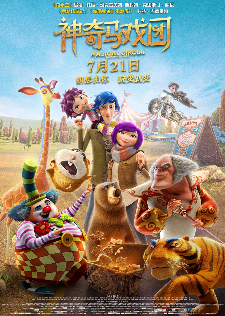 神奇马戏团之动物饼干
迅雷下载
