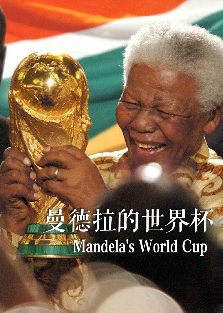 曼德拉的世界杯封面图