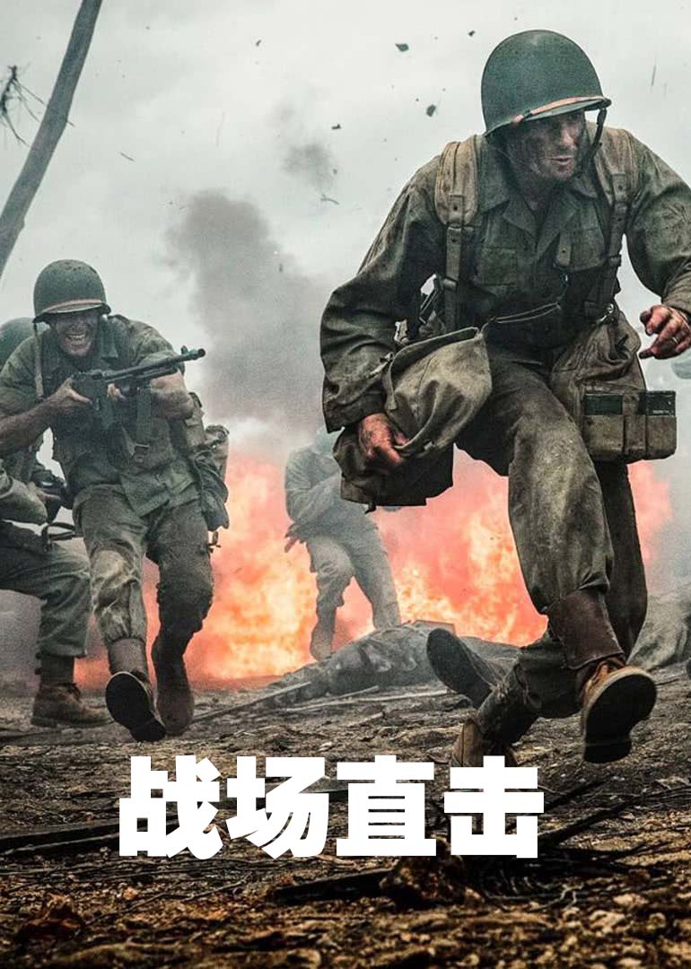 战场直击