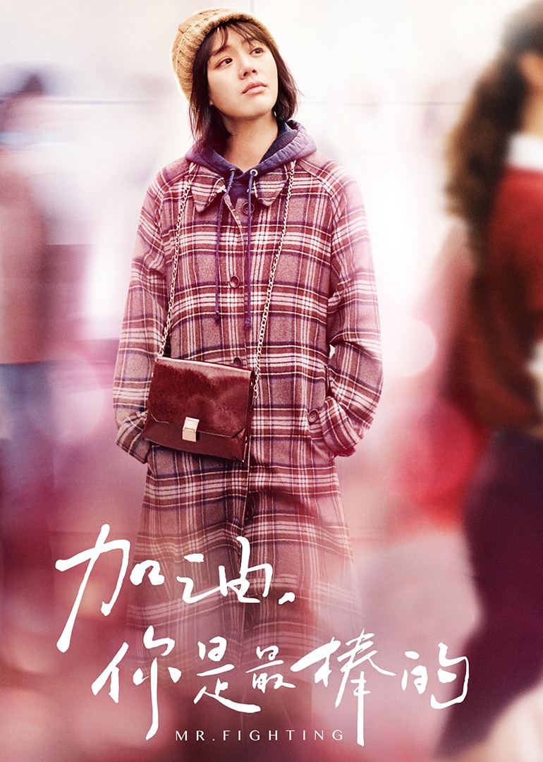加油，你是最棒的[DVD版]-封面2