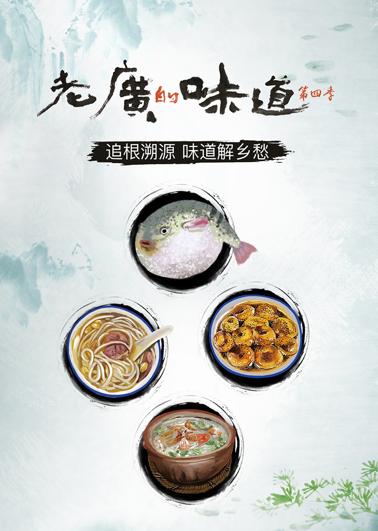 老广的味道 第4季