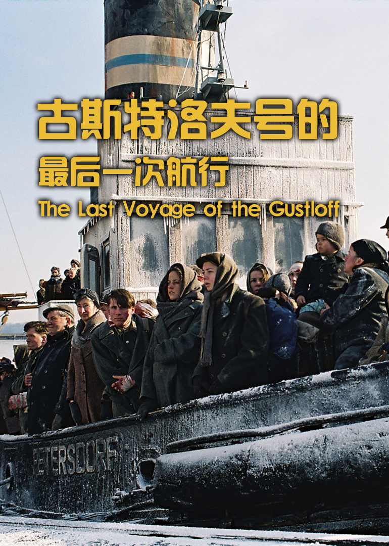 古斯特洛夫号的最后一次航行封面图
