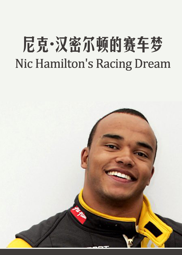 尼克·汉密尔顿的赛车梦}