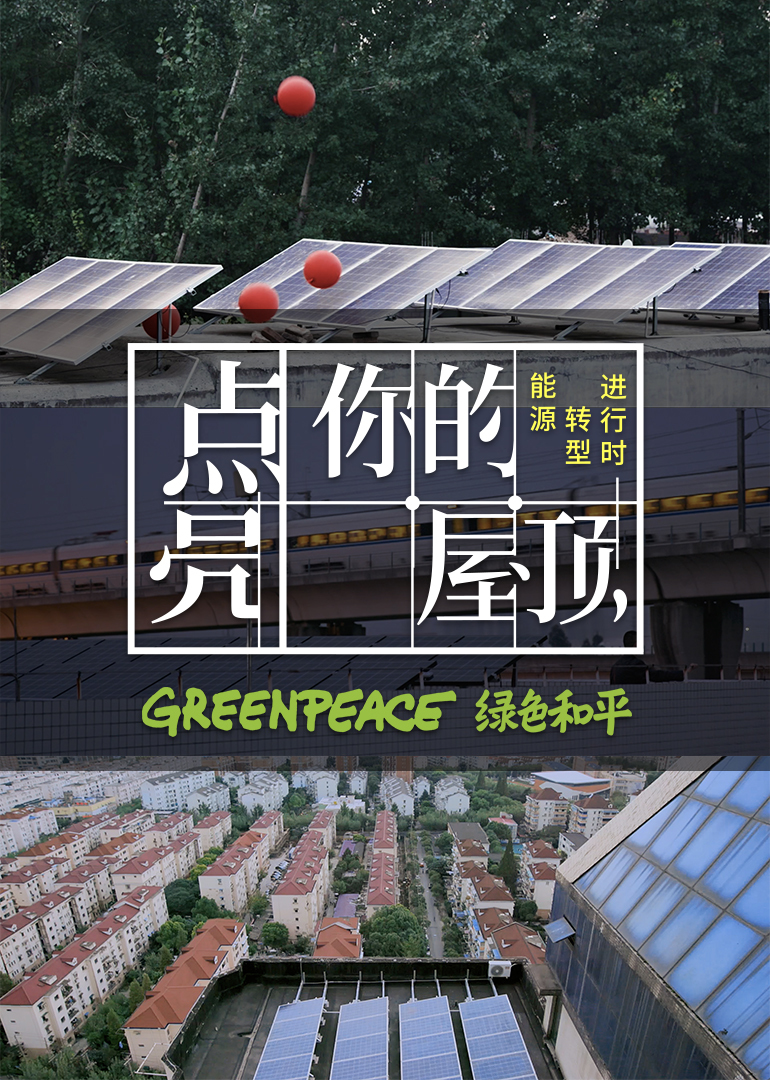 能源转型进行时：点亮你的屋顶}
