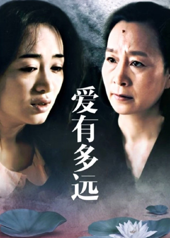 爱有多远
