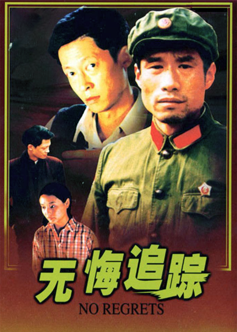 无悔追踪-封面2