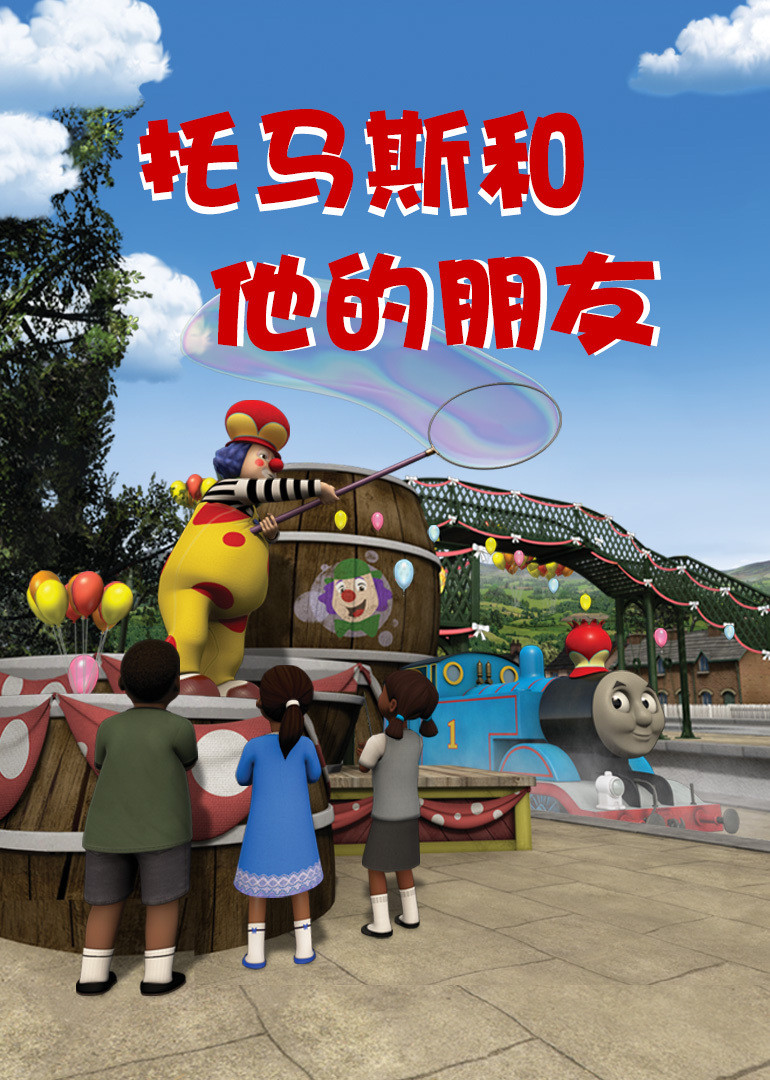 奇迹绘本馆托马斯和他的朋友