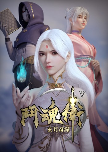 斗魂卫之玄月奇缘 5}