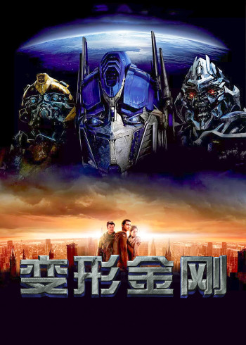 变形金刚}