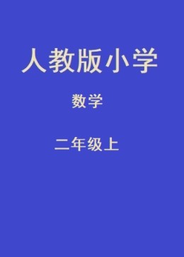 小学二年级数学上册