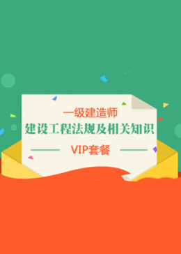 2014年一级建造师《建设工程法规及相关