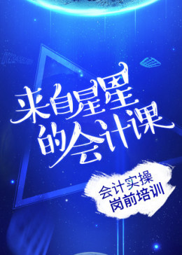 来自星星的会计课