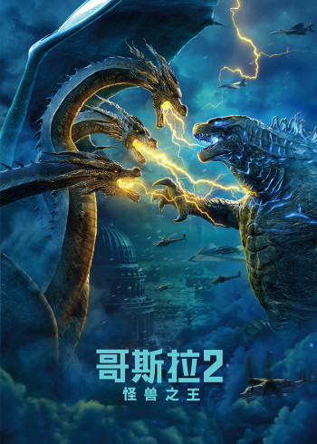 哥斯拉二：怪兽之王