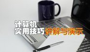 计算机实用技巧讲解与演示