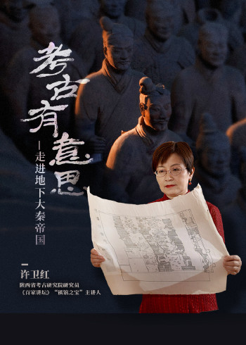 考古有意思:走进地下大秦帝国封面图
