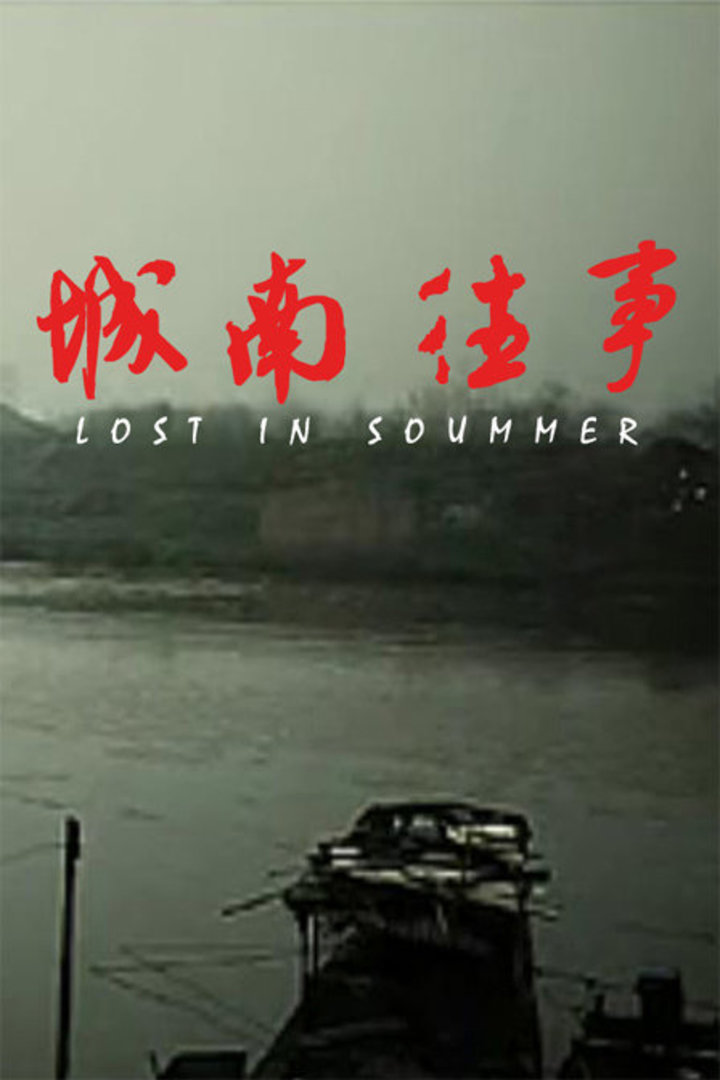 城南往事电影地 区:内地语 言:普通话上映时间:2011标 签:短片简 介