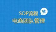 电商团队管理：sop流程