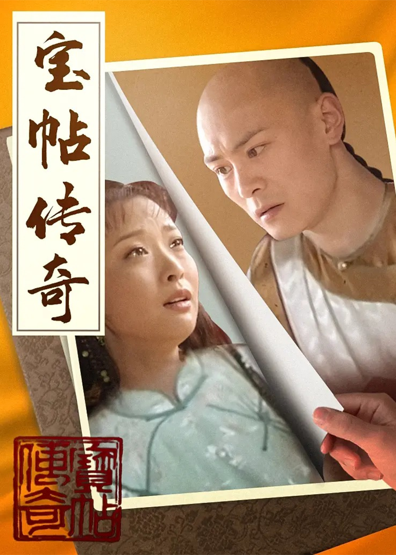 宝帖传奇}