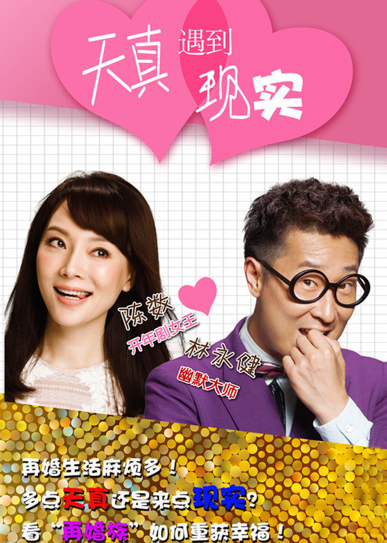 天真遇到现实封面图