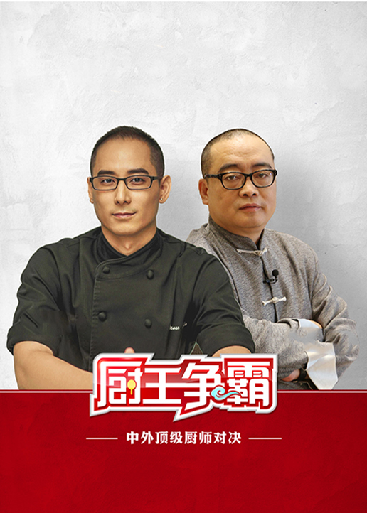 厨王争霸 2017