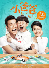 小爸爸}