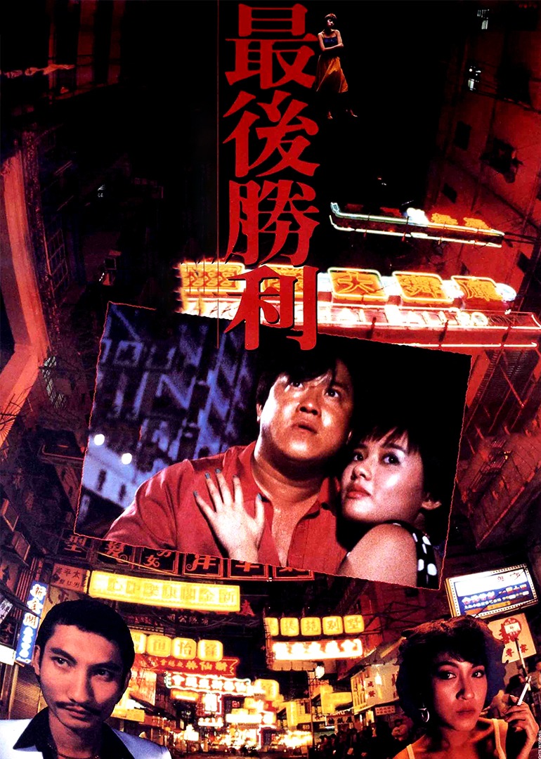 最后胜利}