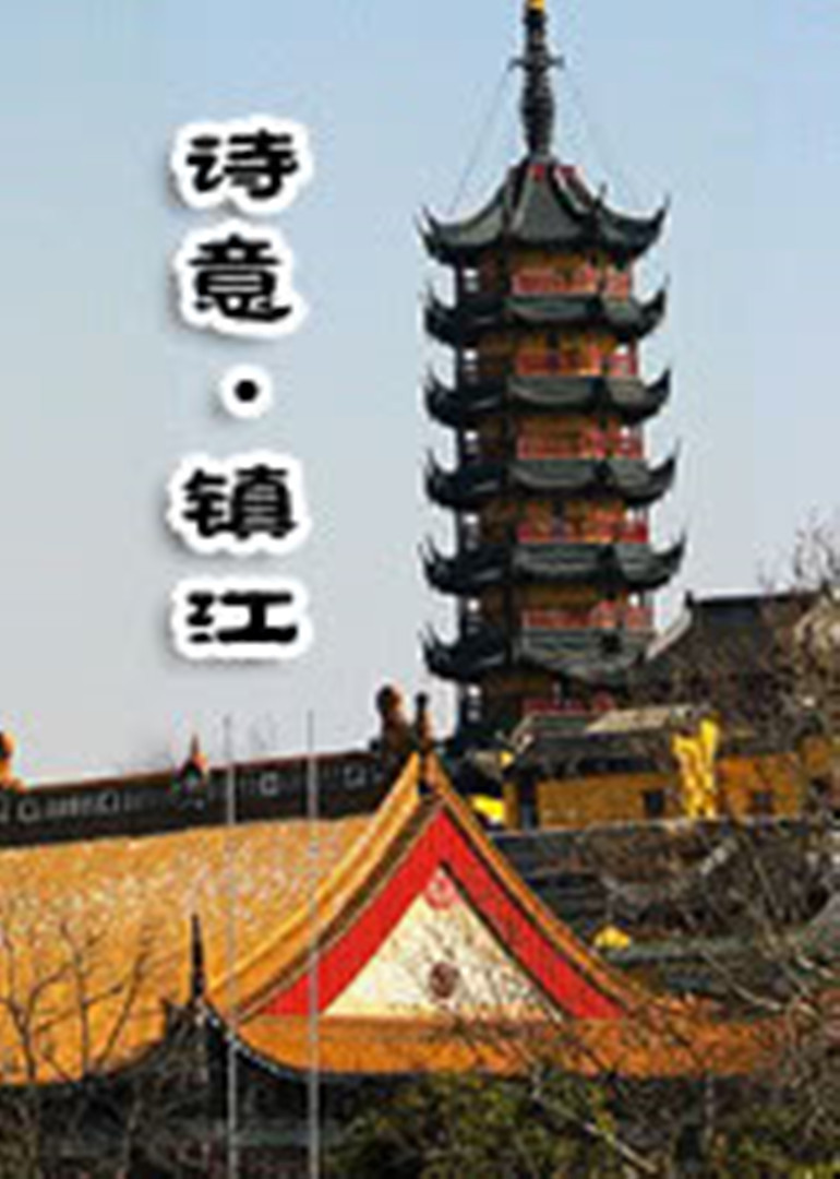 诗意镇江封面图