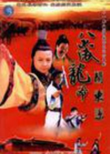 八岁龙爷闹东京