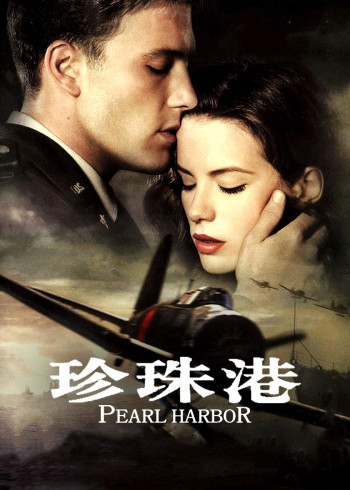 珍珠港}