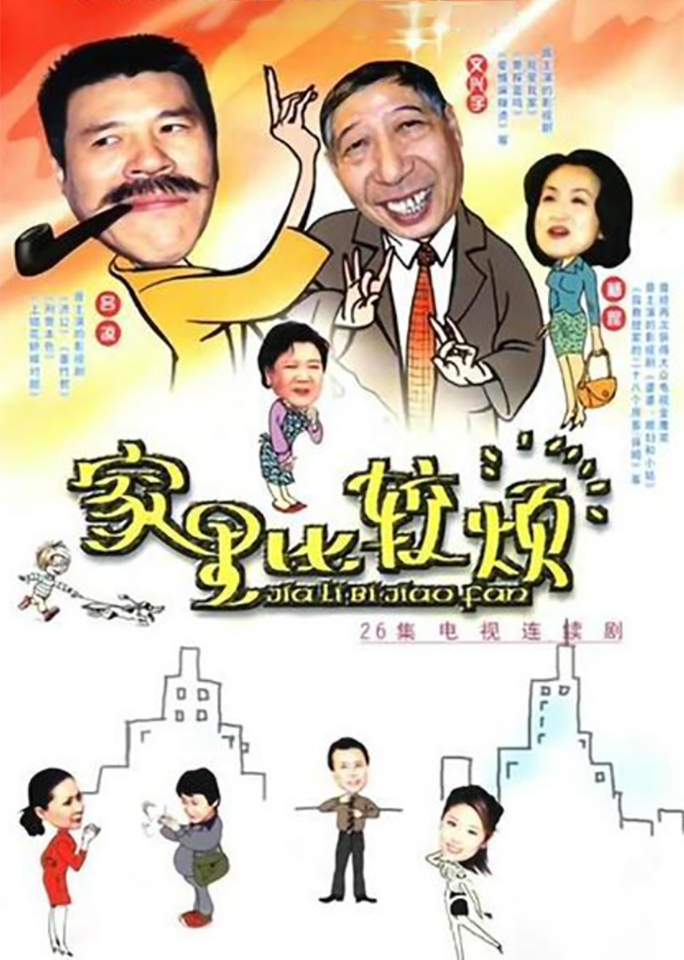 家里比较烦}