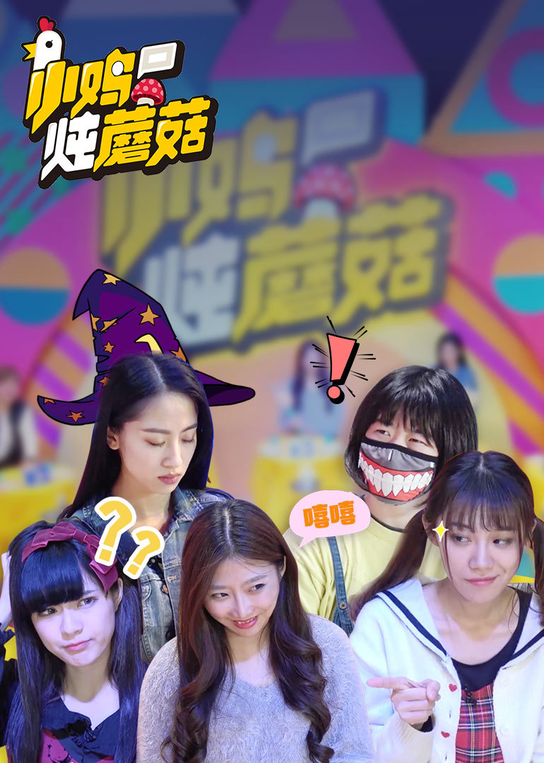 小鸡炖蘑菇 第四季}