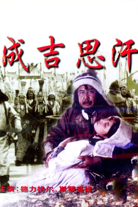 成吉思汗