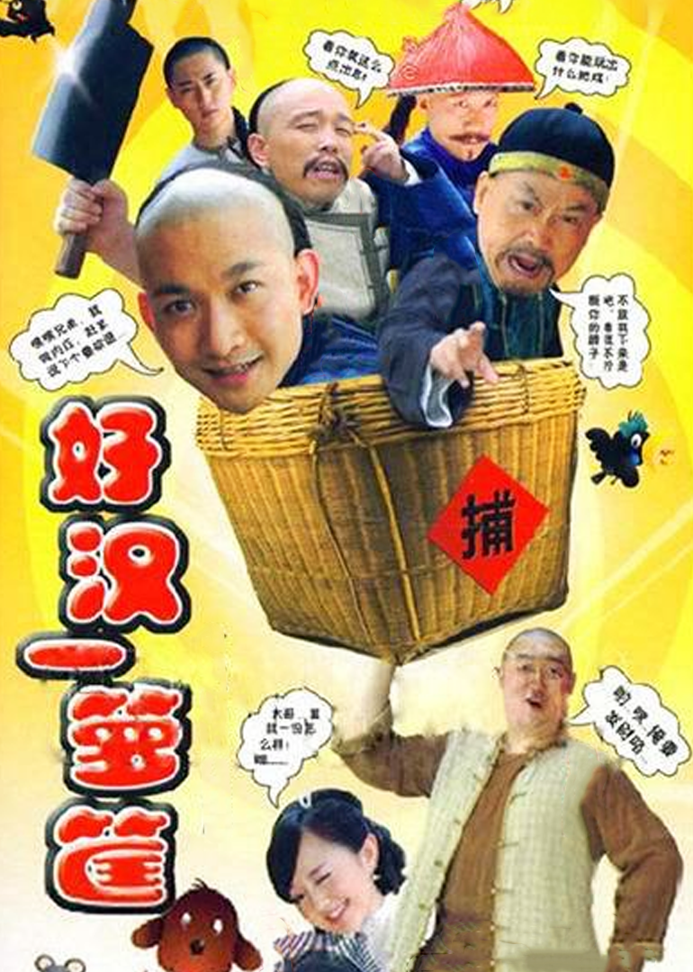好汉一箩筐}