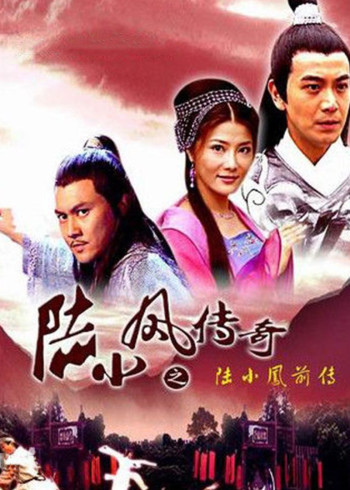 陆小凤传奇之陆小凤前传}