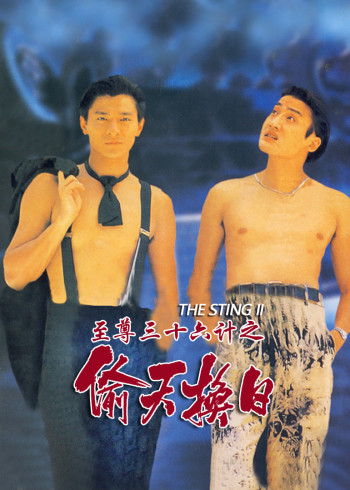 至尊三十六计之偷天换日}