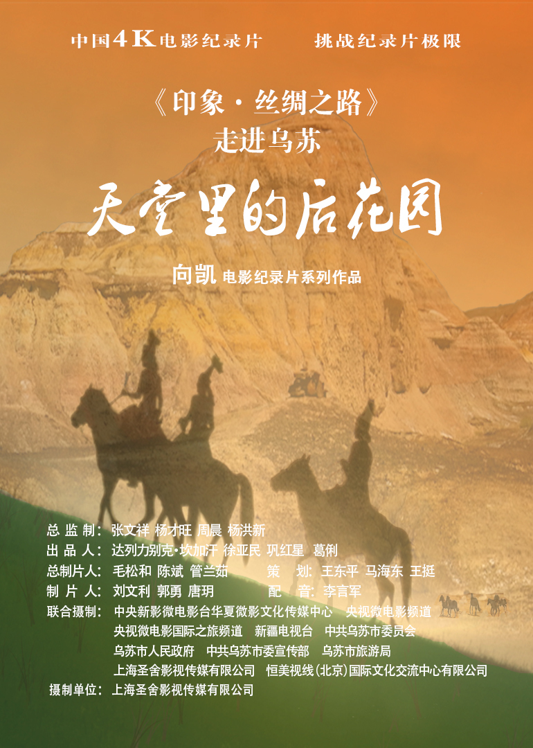 《印象·丝绸之路》走进乌苏“天堂里的后花园”}