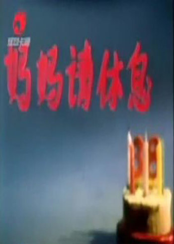妈妈请休息}
