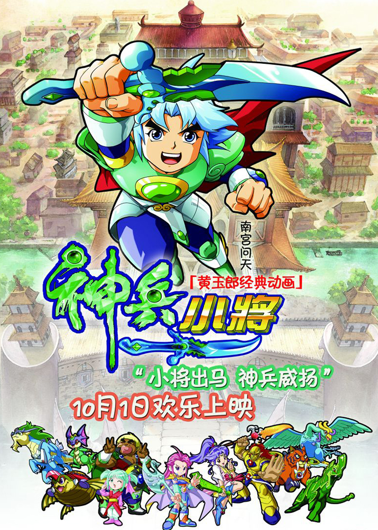 神兵小将(SHENBING KIDS)-电影-腾讯视频