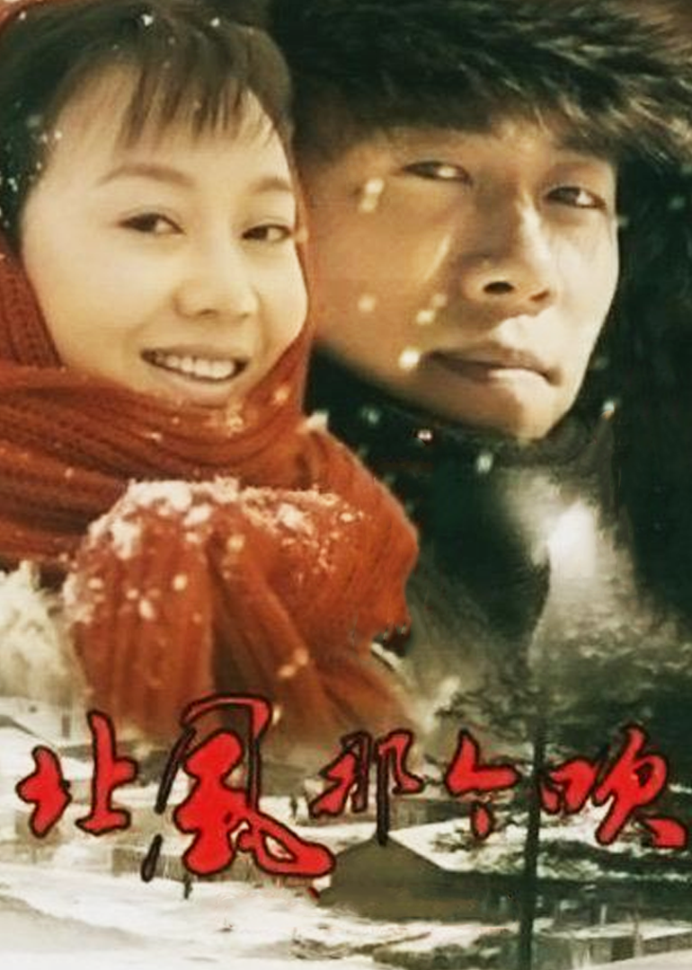 北风那个吹}